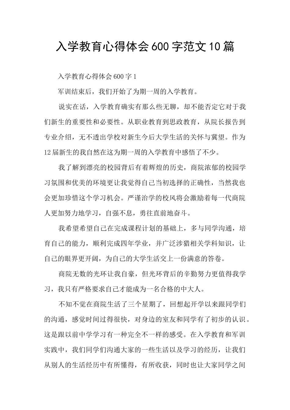 入学教育心得体会600字范文10篇_第1页