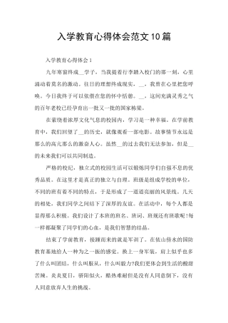 入学教育心得体会范文10篇