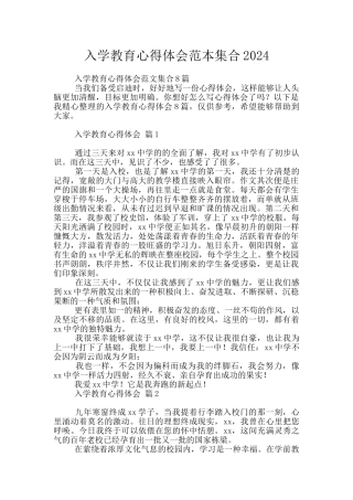 入学教育心得体会范本集合2024