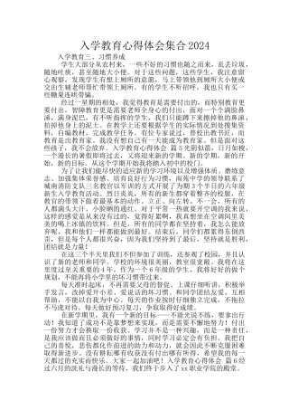 入学教育心得体会集合2024