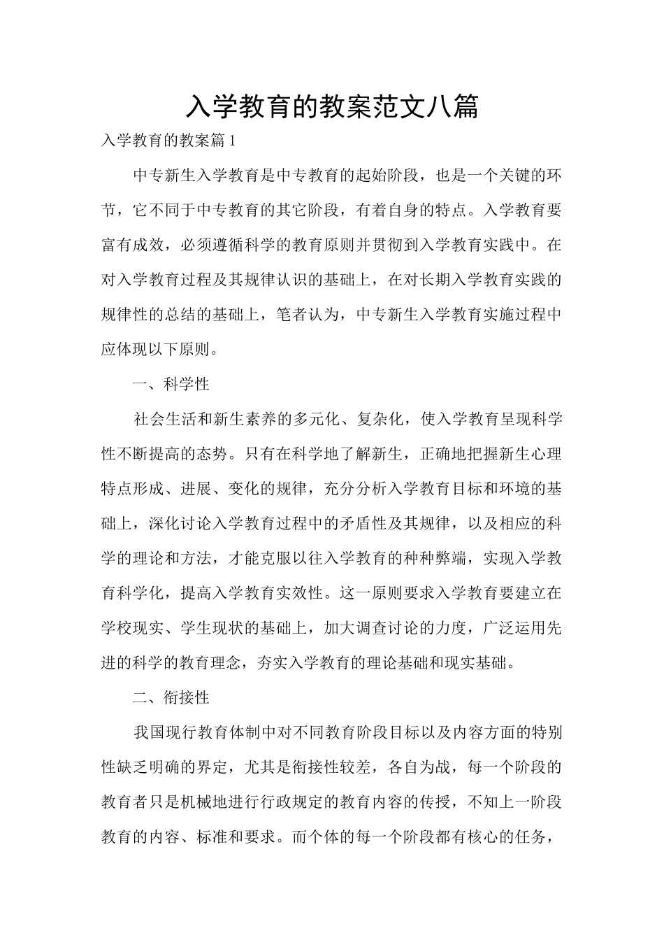 入学教育的教案范文八篇_第1页
