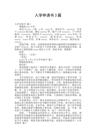 入学申请书3篇