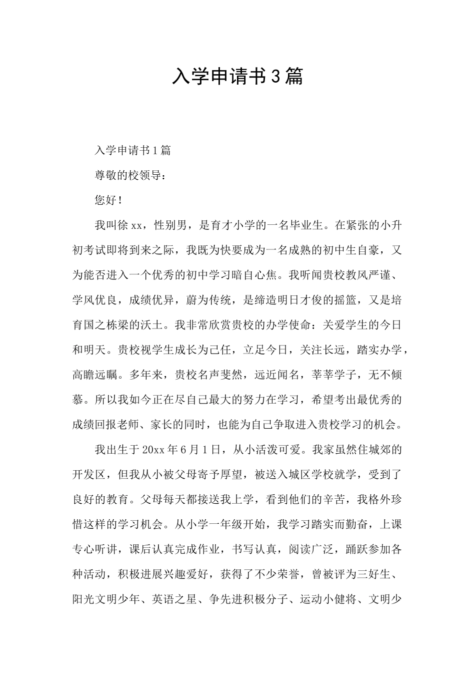 入学申请书3篇_第1页