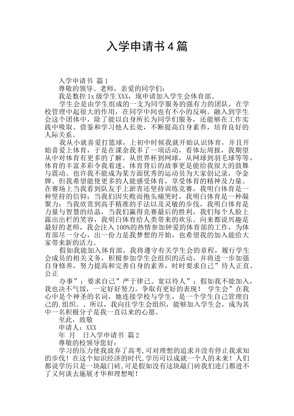入学申请书4篇_第1页