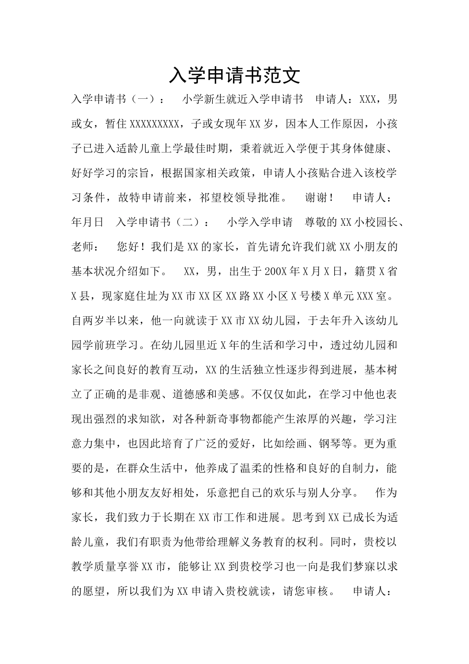 入学申请书范文_第1页