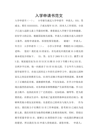 入学申请书范文