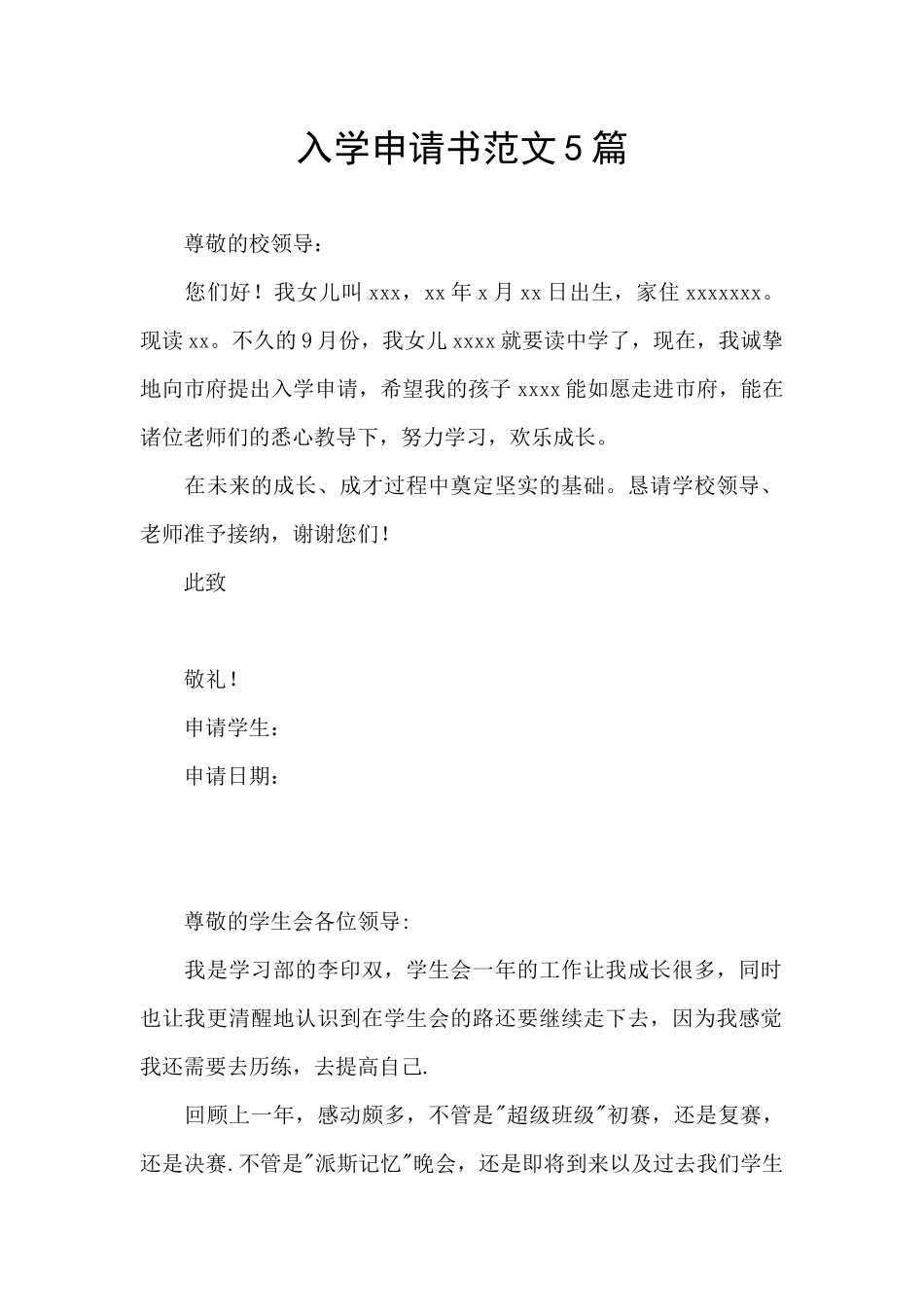 入学申请书范文5篇_第1页