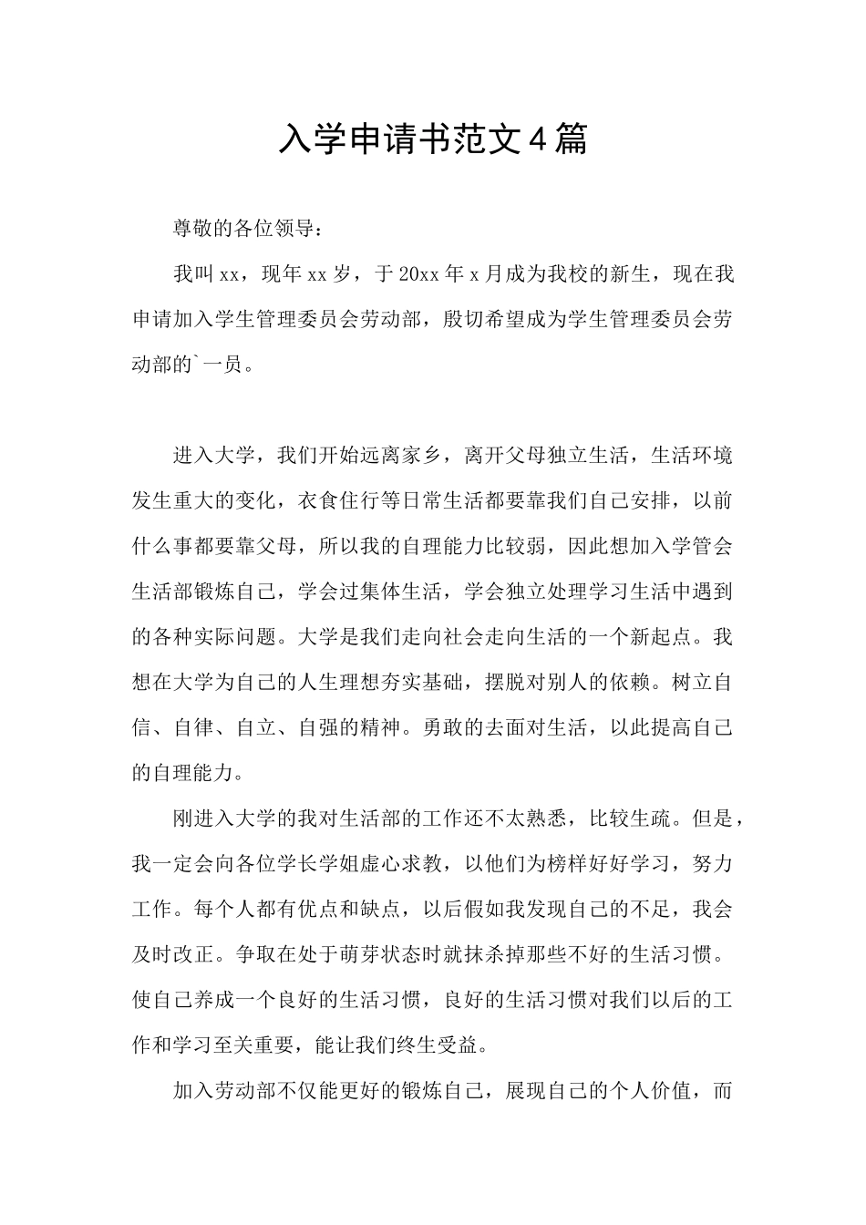 入学申请书范文4篇_第1页