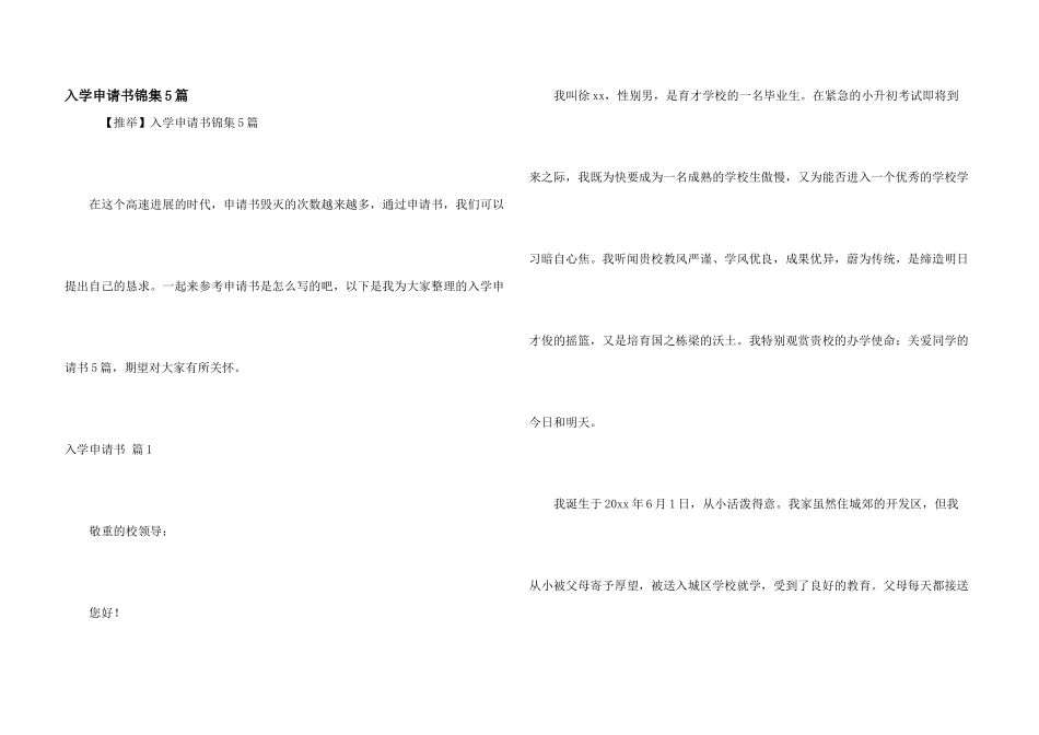 入学申请书锦集5篇_第1页