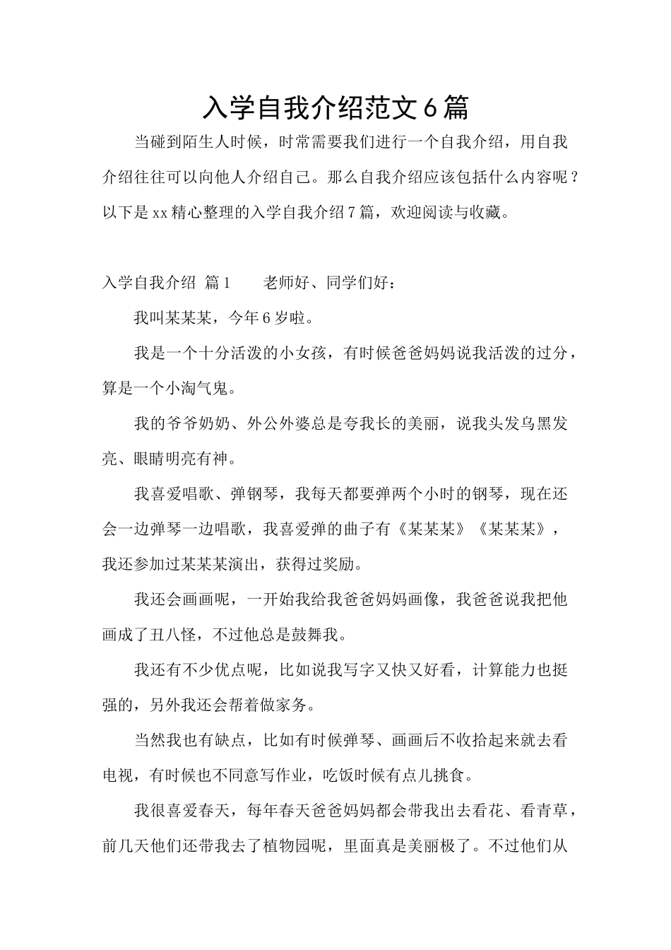 入学自我介绍范文6篇_第1页