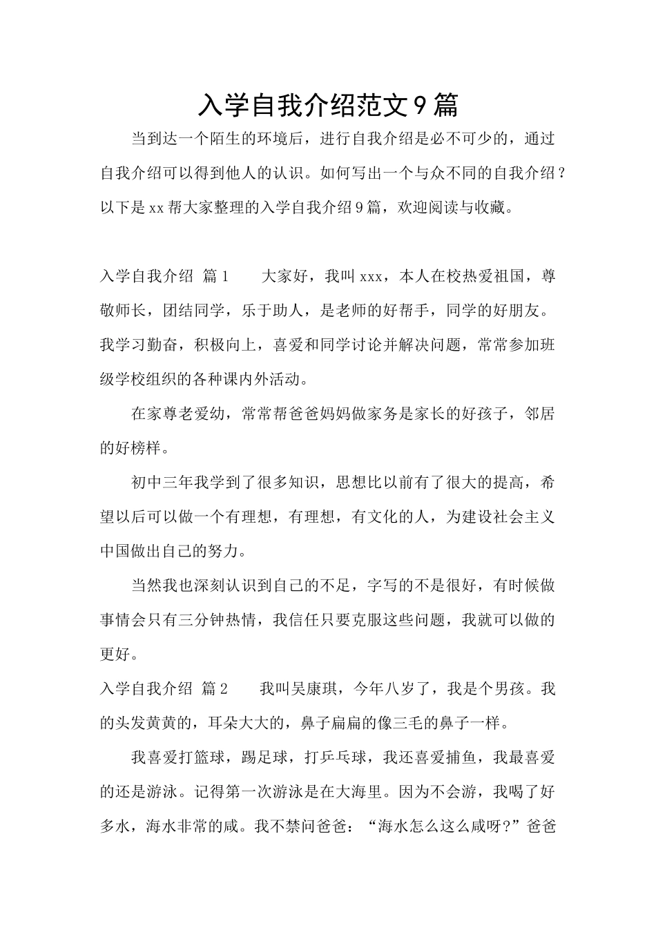 入学自我介绍范文9篇_第1页