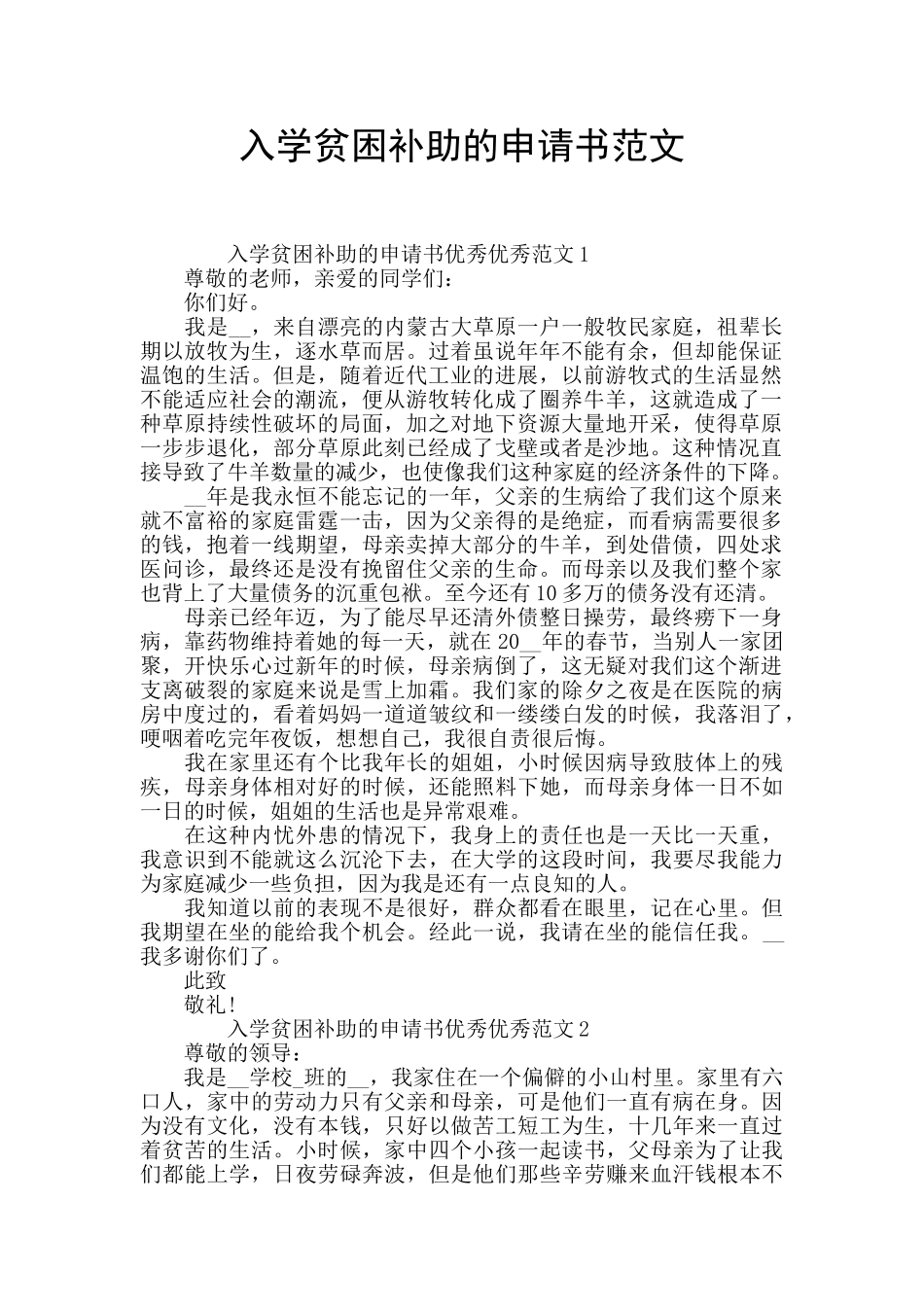 入学贫困补助的申请书范文_第1页