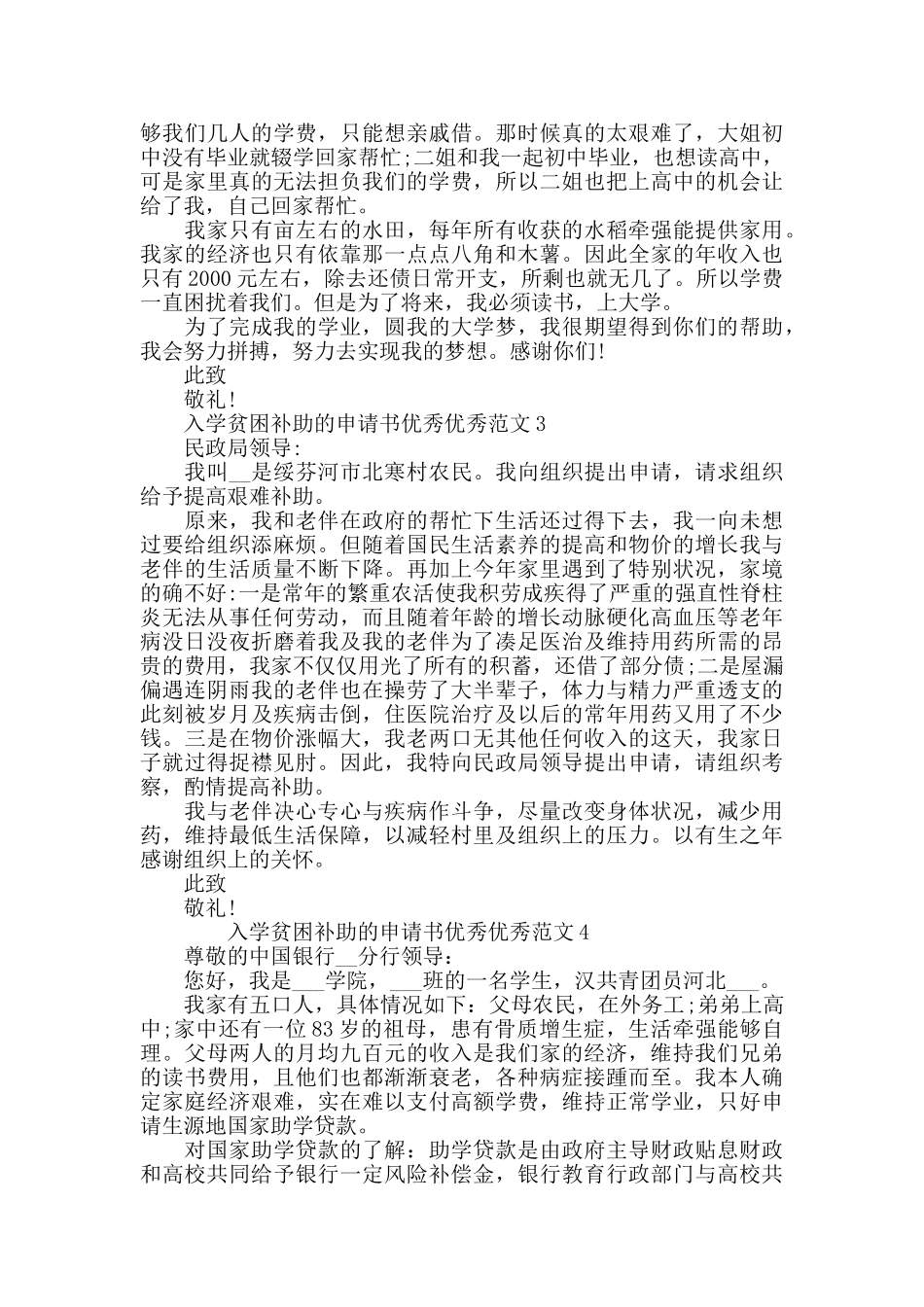 入学贫困补助的申请书范文_第2页