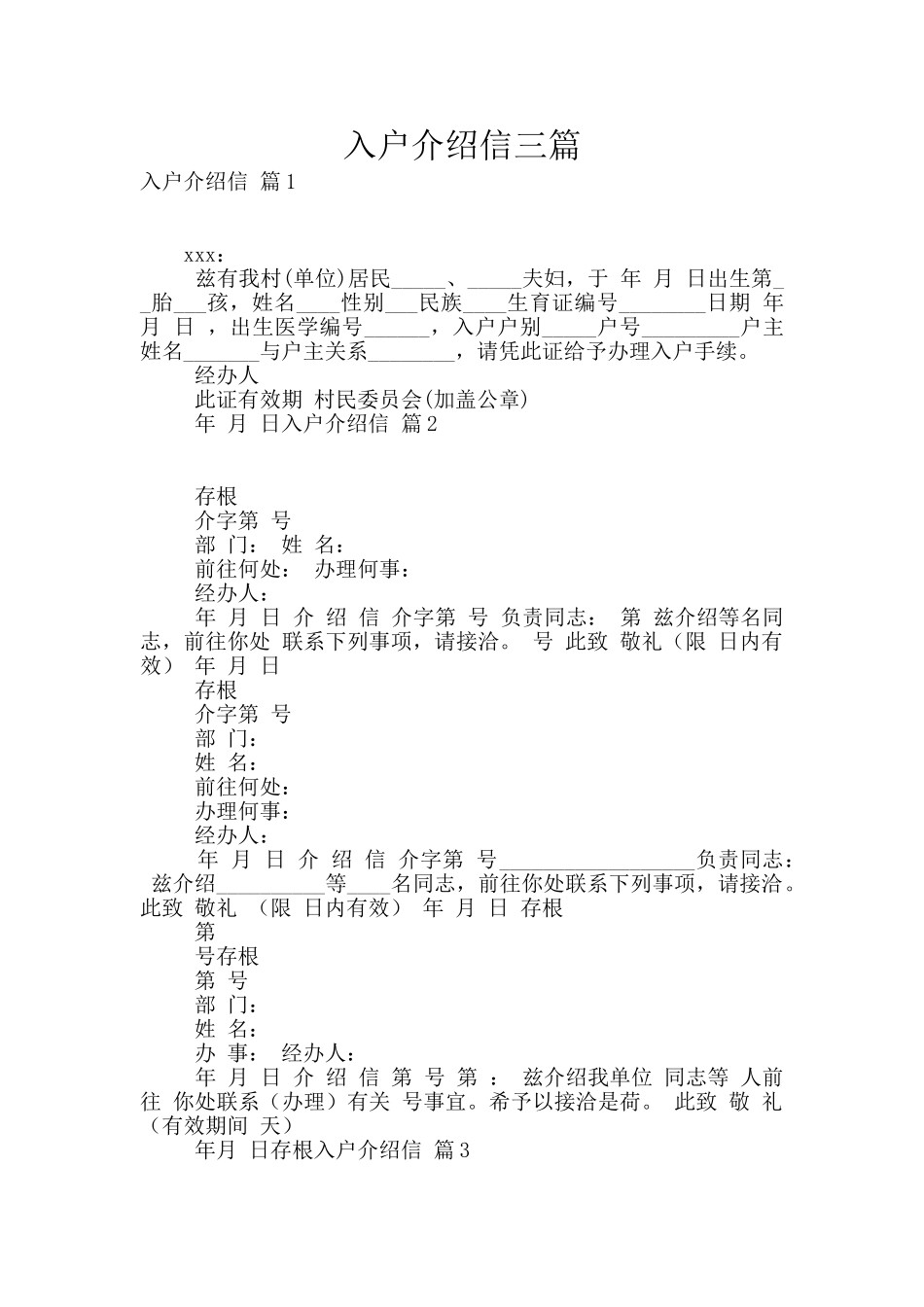 入户介绍信三篇_第1页