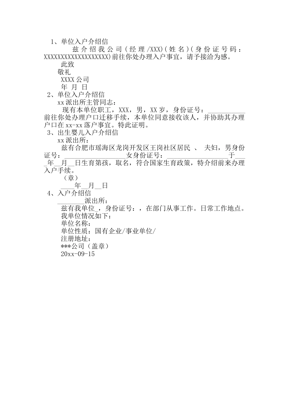 入户介绍信三篇_第2页