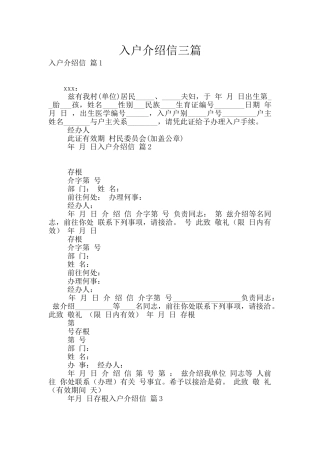 入户介绍信三篇