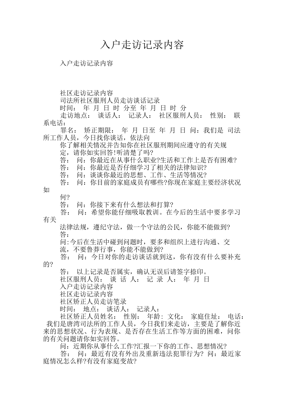 入户走访记录内容_第1页