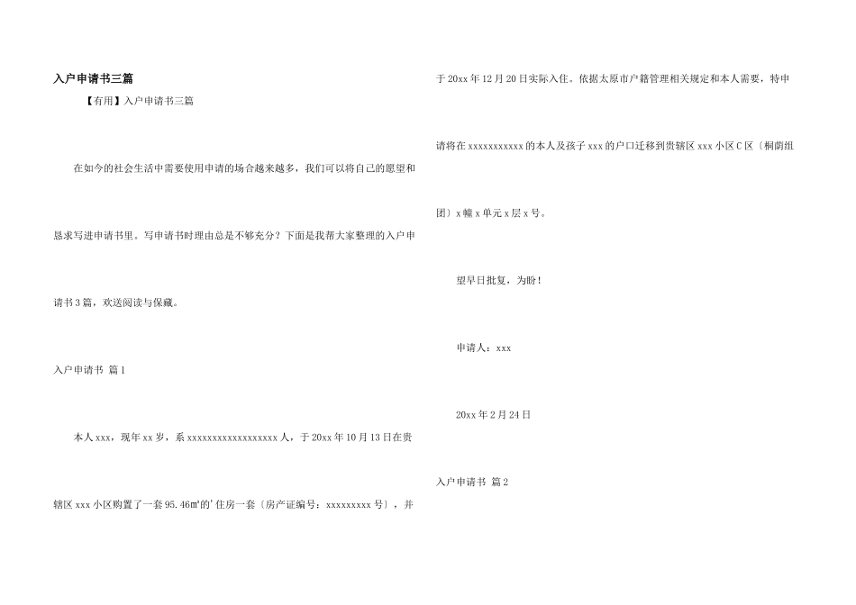 入户申请书三篇_第1页
