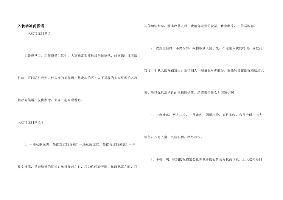 入秋转凉问候语_第1页