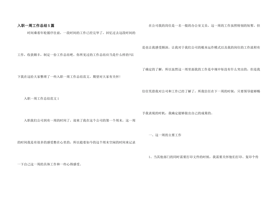 入职一周工作总结5篇_第1页