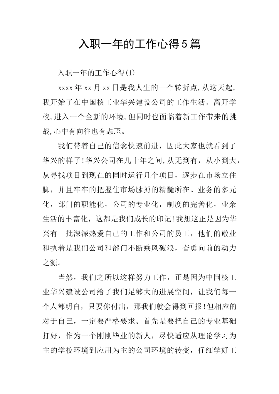 入职一年的工作心得5篇_第1页