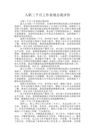 入职三个月工作表现自我评价