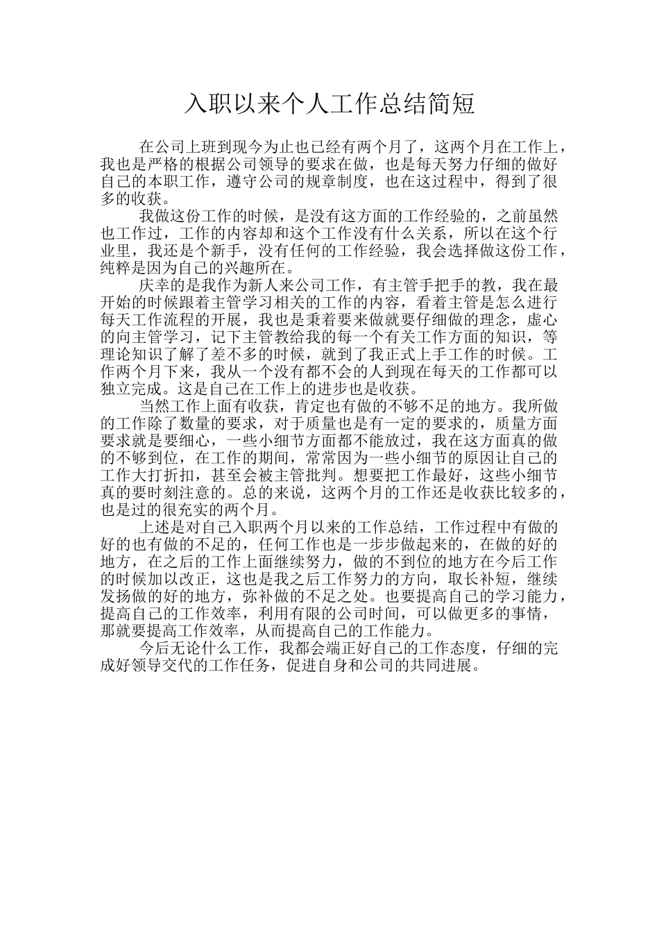 入职以来个人工作总结简短_第1页