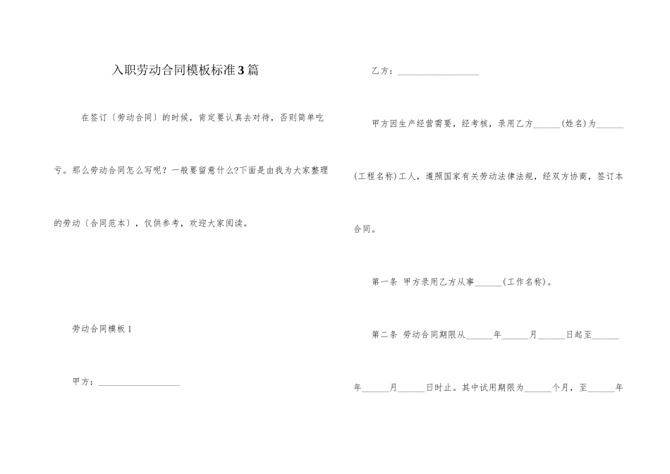 入职劳动合同模板标准3篇_第1页