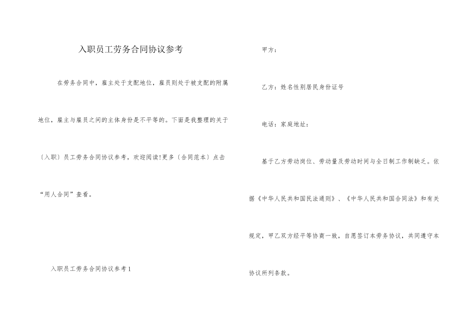 入职员工劳务合同协议参考_第1页