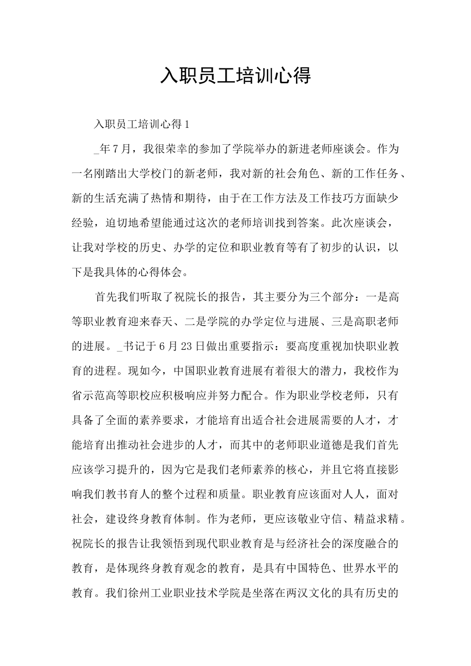 入职员工培训心得_第1页