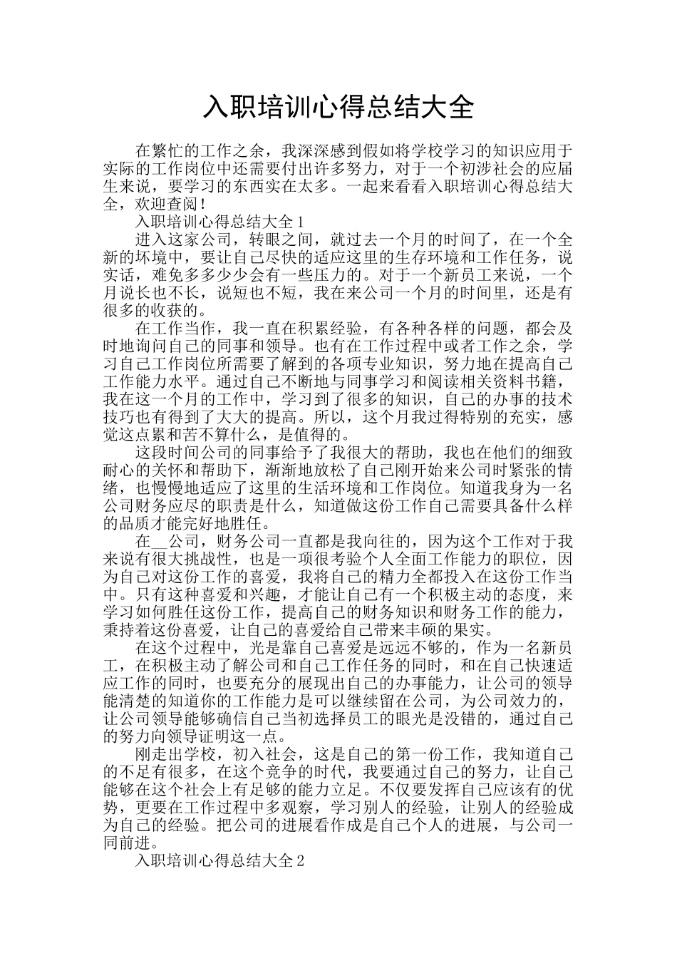 入职培训心得总结大全_第1页