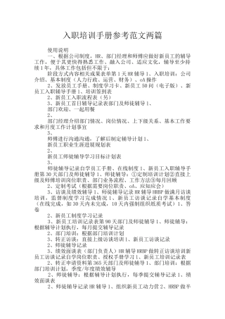 入职培训手册参考范文两篇