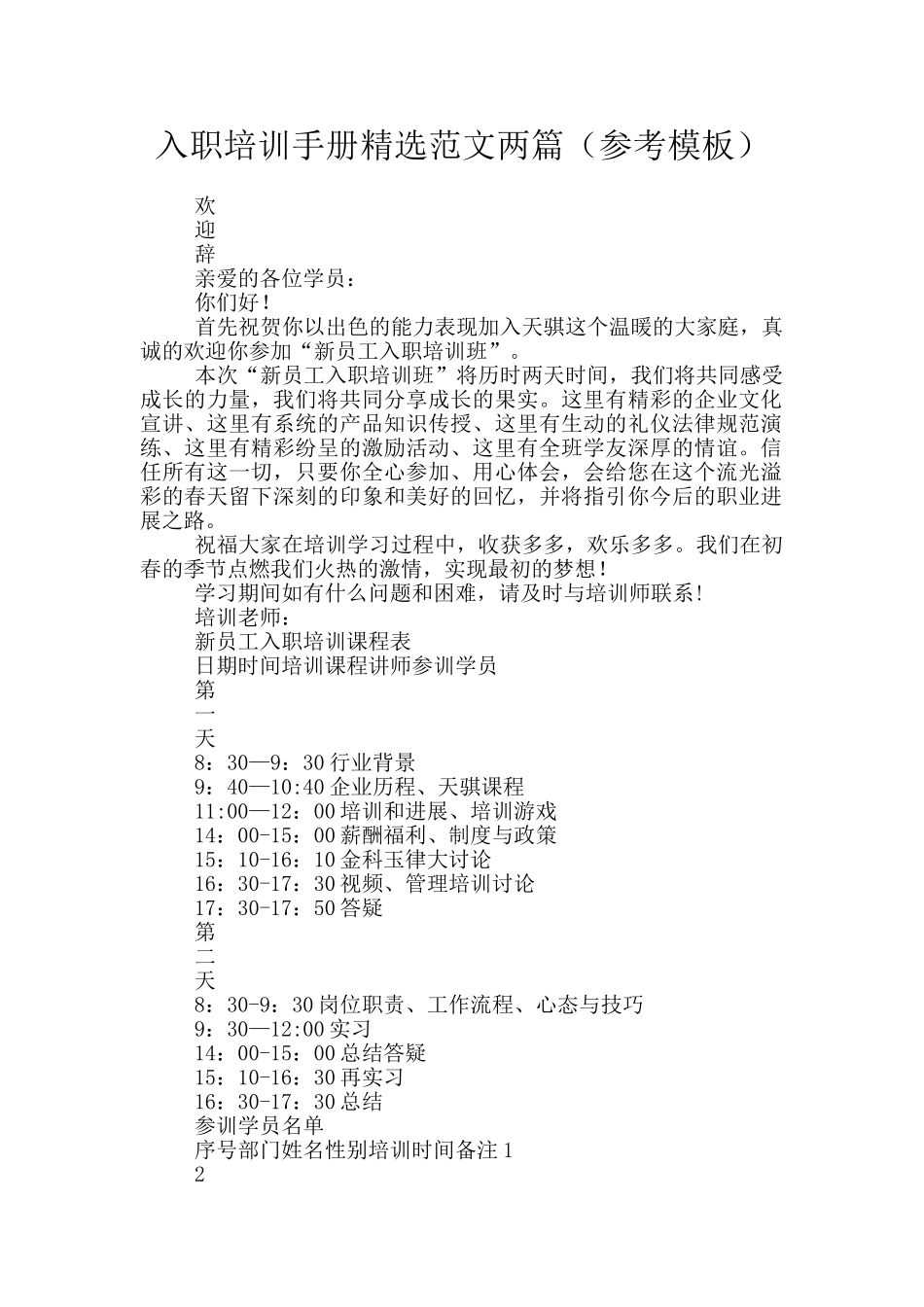 入职培训手册精选范文两篇_第1页
