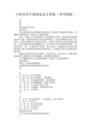 入职培训手册精选范文两篇
