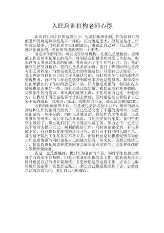 入职培训机构老师心得