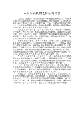 入职培训机构老师心得体会
