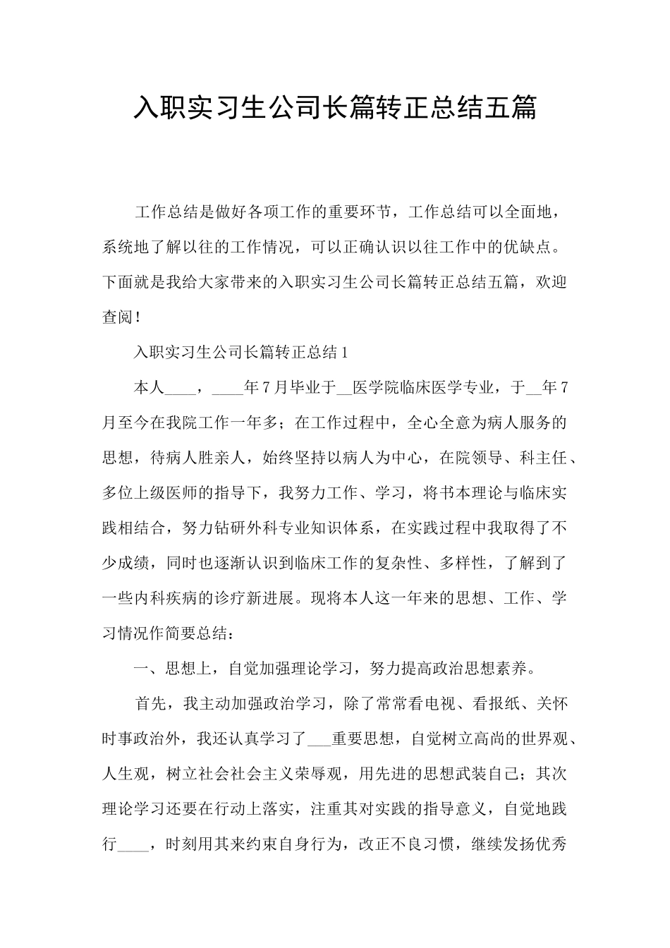 入职实习生公司长篇转正总结五篇_第1页