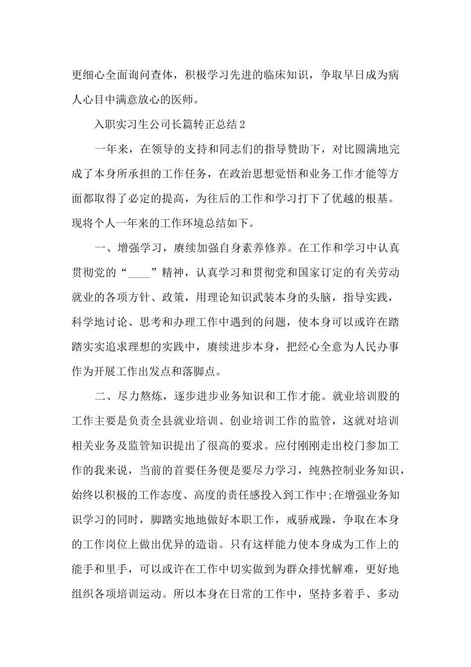 入职实习生公司长篇转正总结五篇_第3页