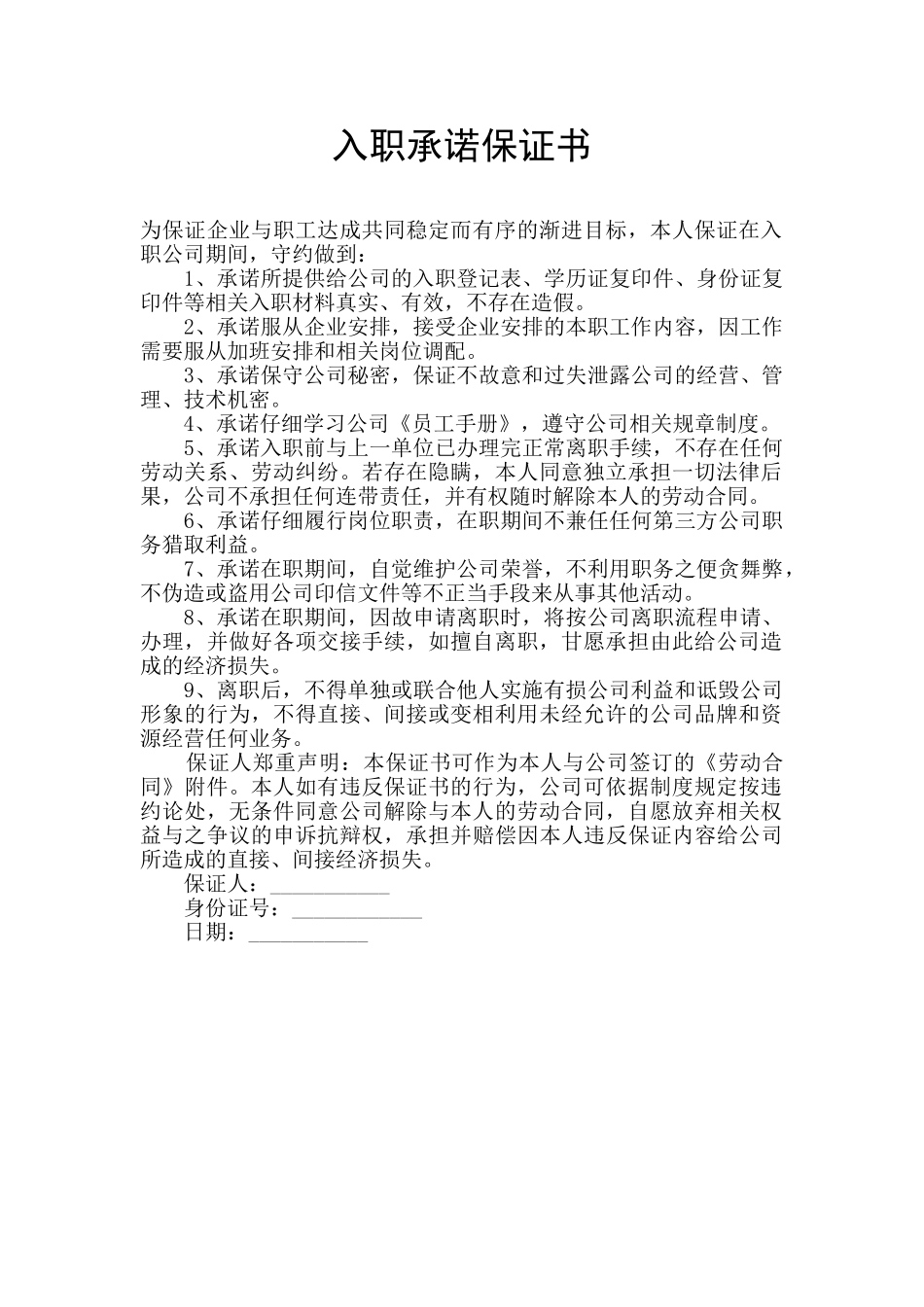 入职承诺保证书_第1页