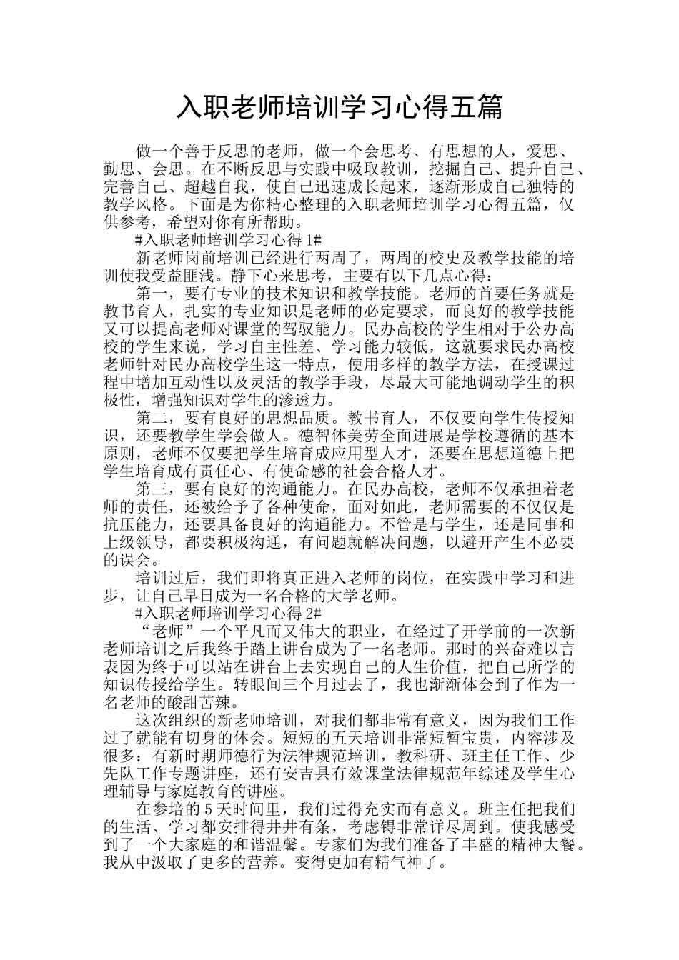 入职教师培训学习心得五篇_第1页