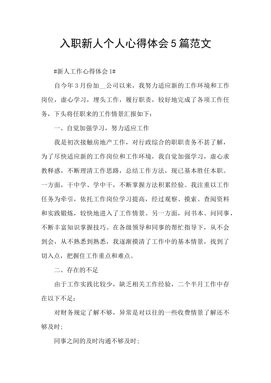 入职新人个人心得体会5篇范文_第1页
