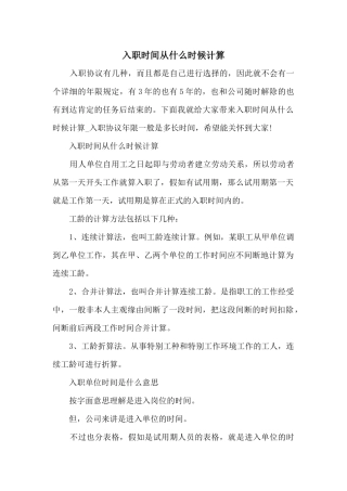 入职时间从什么时候计算