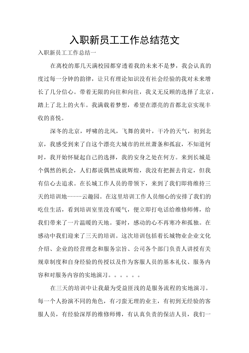 入职新员工工作总结范文_第1页