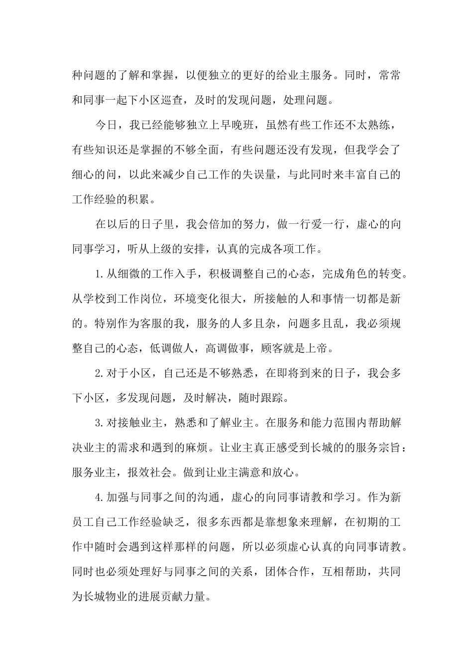 入职新员工工作总结范文_第3页