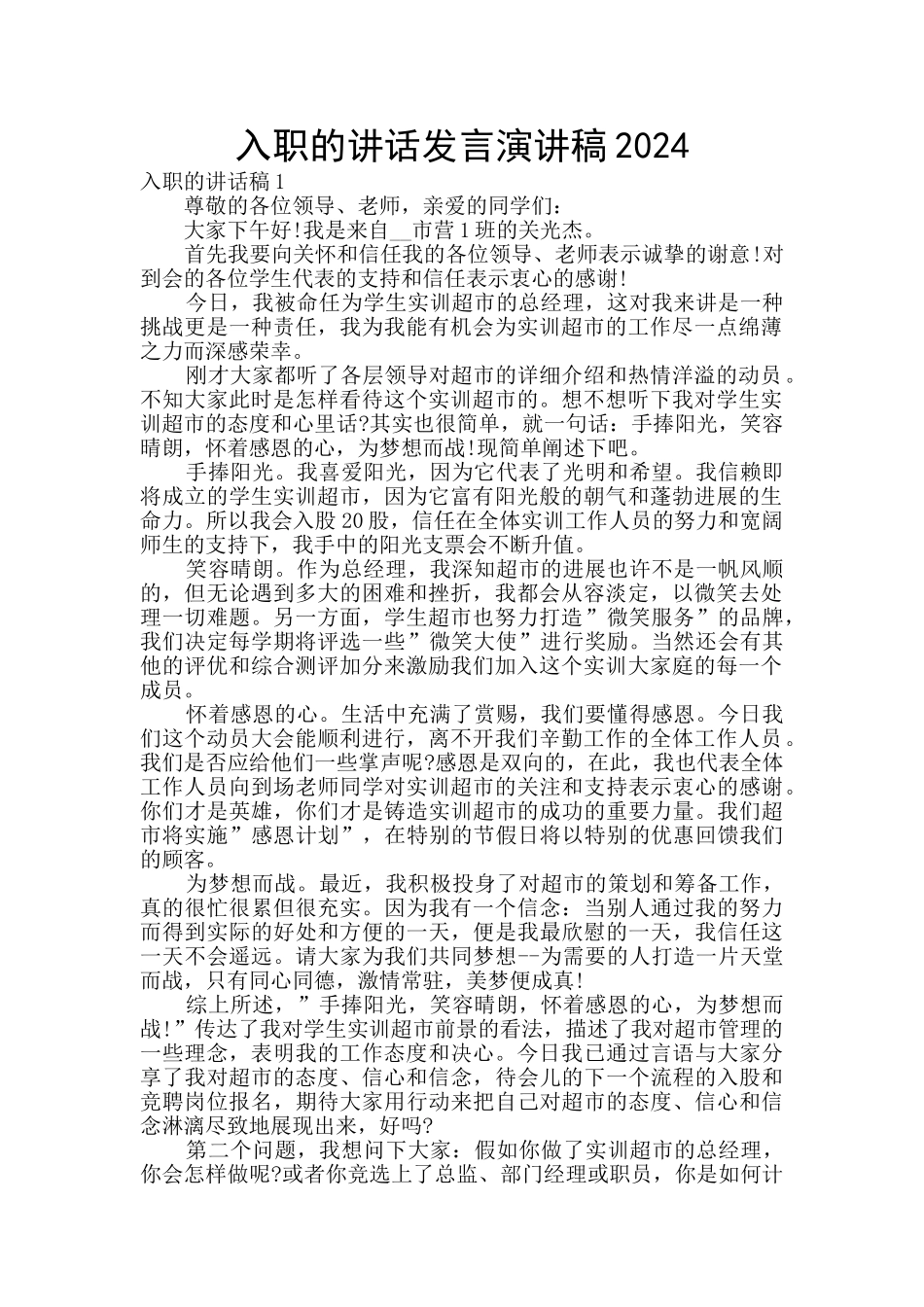 入职的讲话发言演讲稿2024_第1页