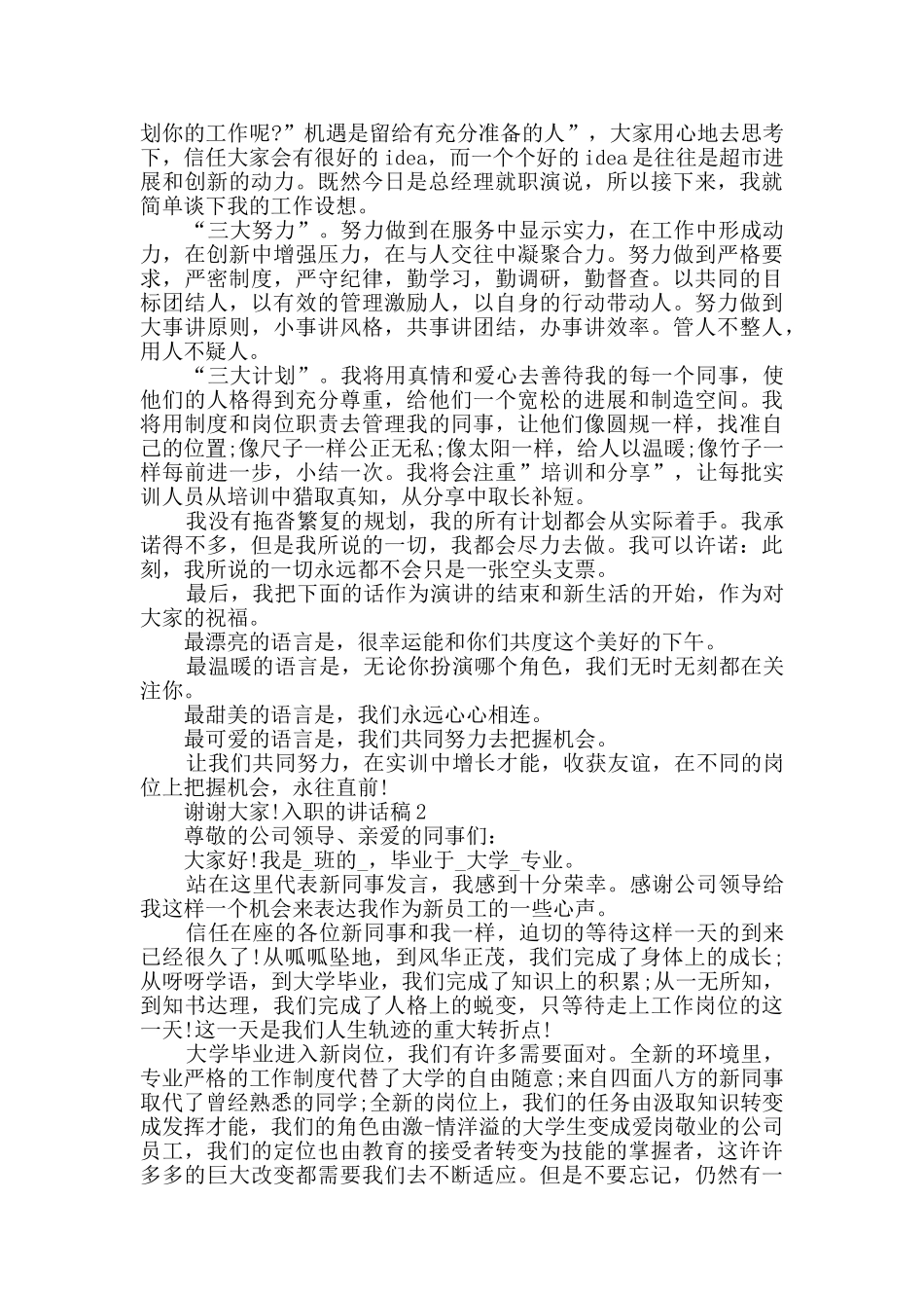 入职的讲话发言演讲稿2024_第2页