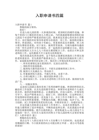 入职申请书四篇
