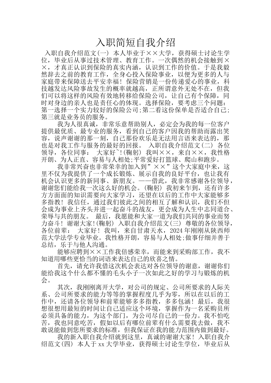 入职简短自我介绍_第1页
