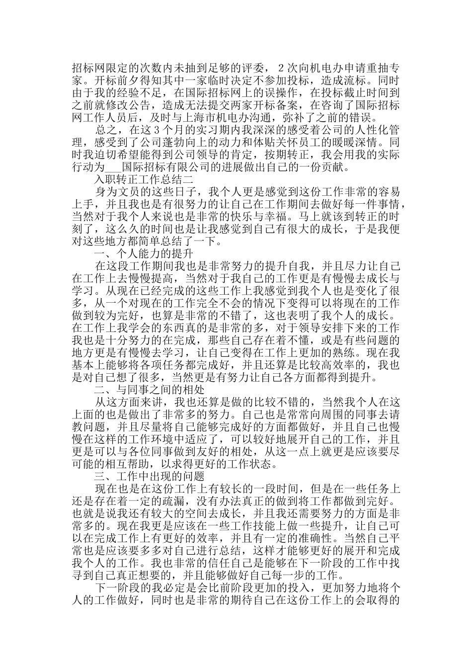 入职转正工作总结范文_第2页