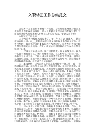 入职转正工作总结范文